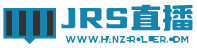 JRS低调看高清直播